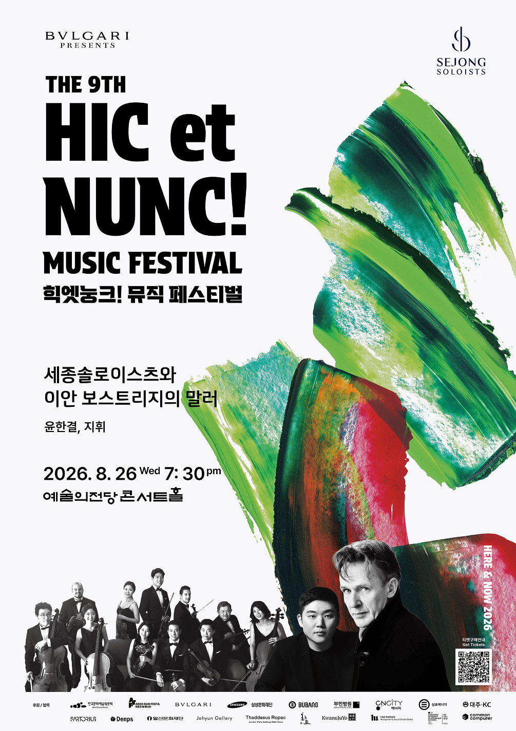 2026 힉엣눙크! 뮤직 페스티벌 - 세종솔로이스츠와 이안 보스트리지의 말러 포스터