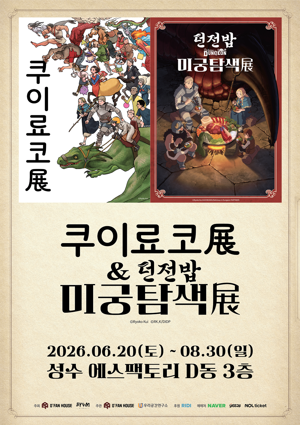 전시 <쿠이료코전 ＆ 던전밥 미궁탐색展_IN SEOUL> 포스터