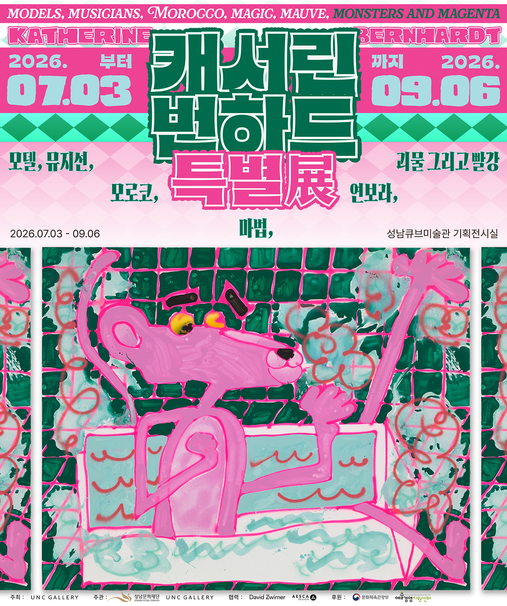 캐서린 번하드 특별전 : 모델, 뮤지션, 모로코, 마법, 연보라, 괴물 그리고 빨강 이미지