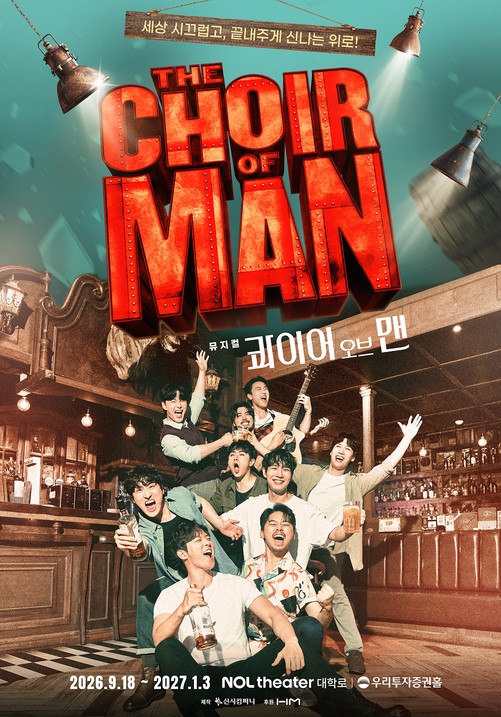 뮤지컬 〈콰이어 오브 맨〉