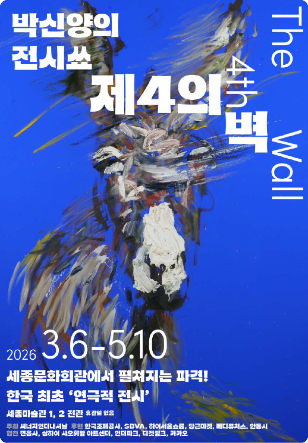 박신양의 전시쑈 <제4의 벽> 포스터