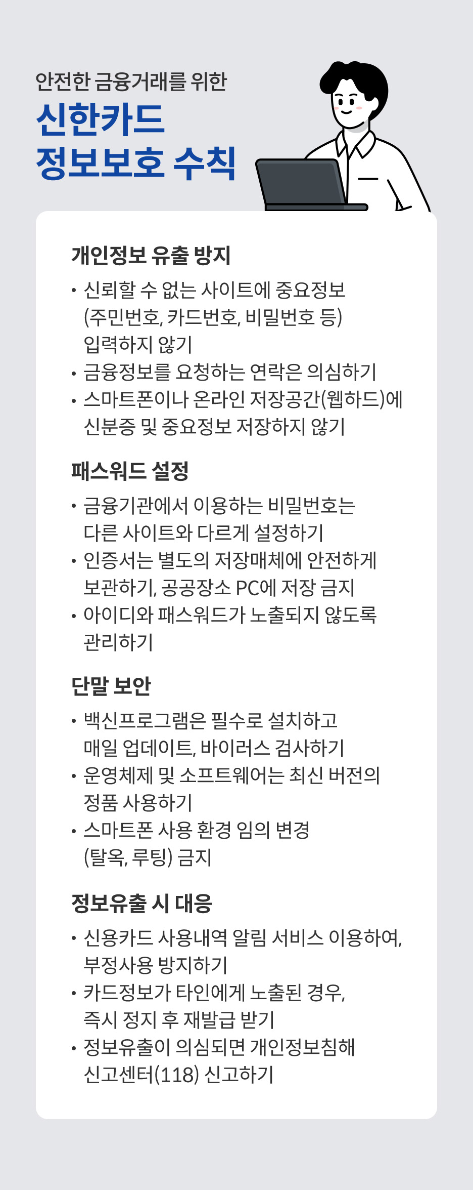 안전한 금융거래를 위한 신한카드 정보보호 수칙