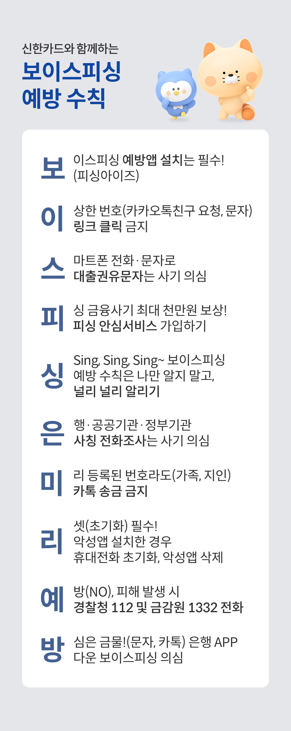신한카드와 함께하는 보이스피싱 예방 수칙
