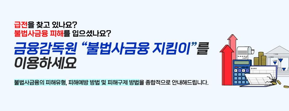급전을 찾고 있나요? 불법사금융 피해를 입으셨나요? 금융감독원 '불법사금융 지킴이'를 이용하세요. 불법사금융의 피해유형, 피해예방 방법 및 피해구제 방법을 종합적으로 안내해드립니다.