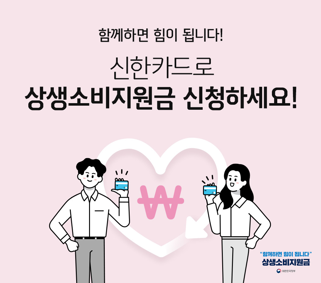 함께하면 힘이 됩니다! 신한카드로 상생소비지원금 신청하세요!
