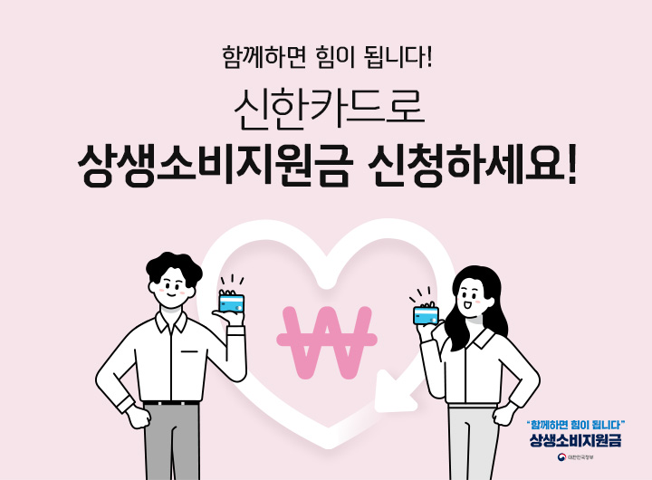 함께하면 힘이 됩니다! 신한카드로 상생소비지원금 신청하세요!