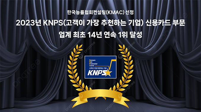 한국능률협회컨설팅(KMAC) 선정 2023년 KNPS(고객이 가장 추천하는 기업) 신용카드 부문 업계 최초 14년 연속 1위 달성