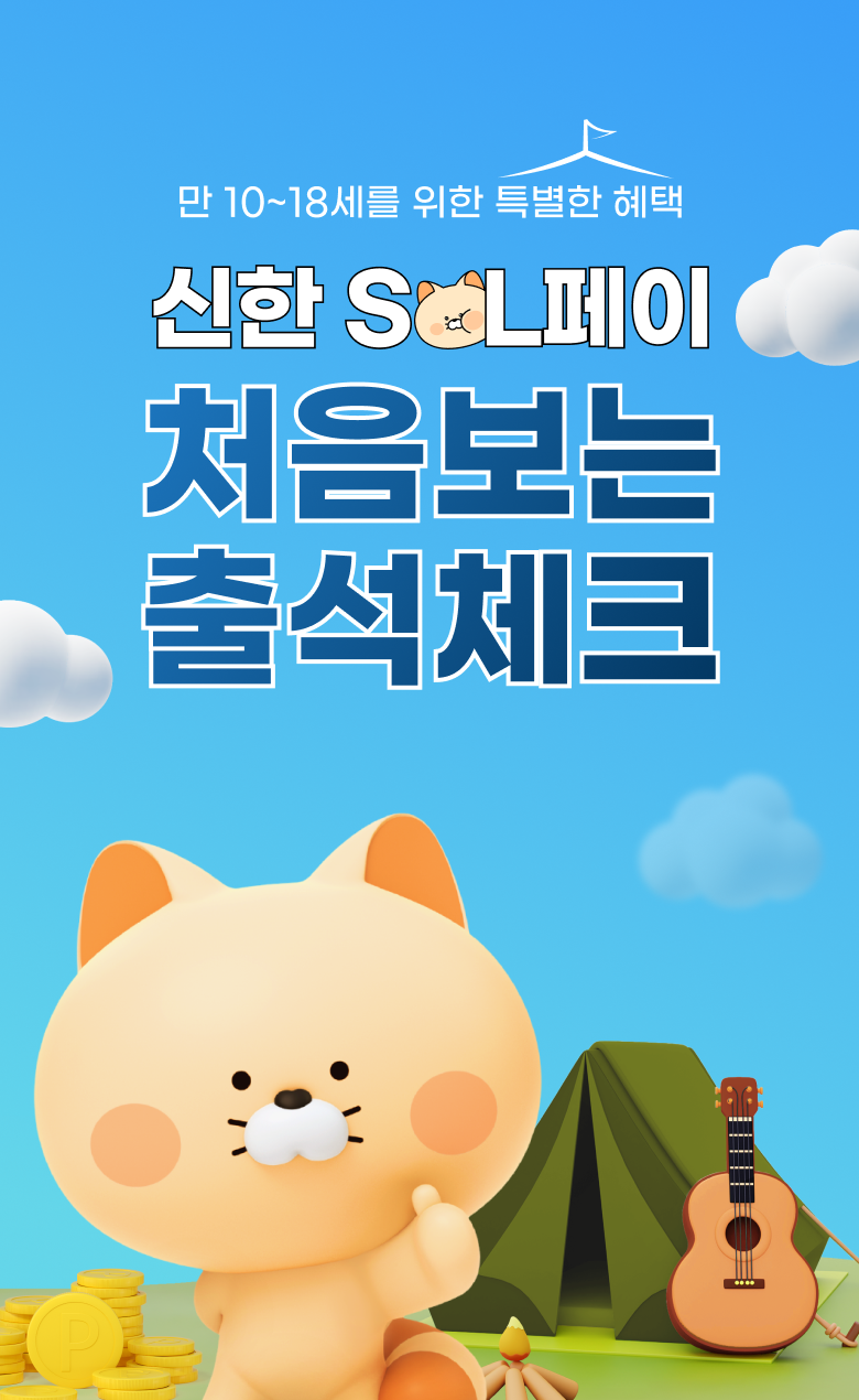 만 10~18세를 위한 특별한 혜택 신한 SOL페이 처음보는 출석체크