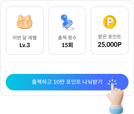출첵하고 10만 포인트 나눠받기