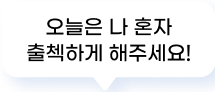 오늘은 나혼자 출첵하게 해주세요!