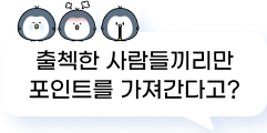 출첵한 사람들끼리만 포인트를 가져간다고?
