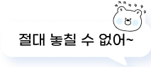 절대 놓칠 수 없어~