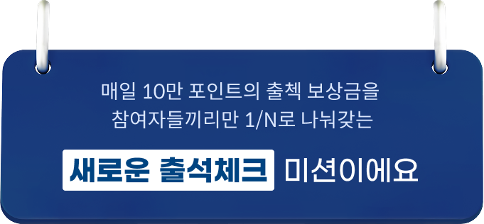 매일 10만 포인트의 출첵 보상금을 참여자들끼리만 1/N로 나눠갖는 새로운 출석체크 미션이에요
