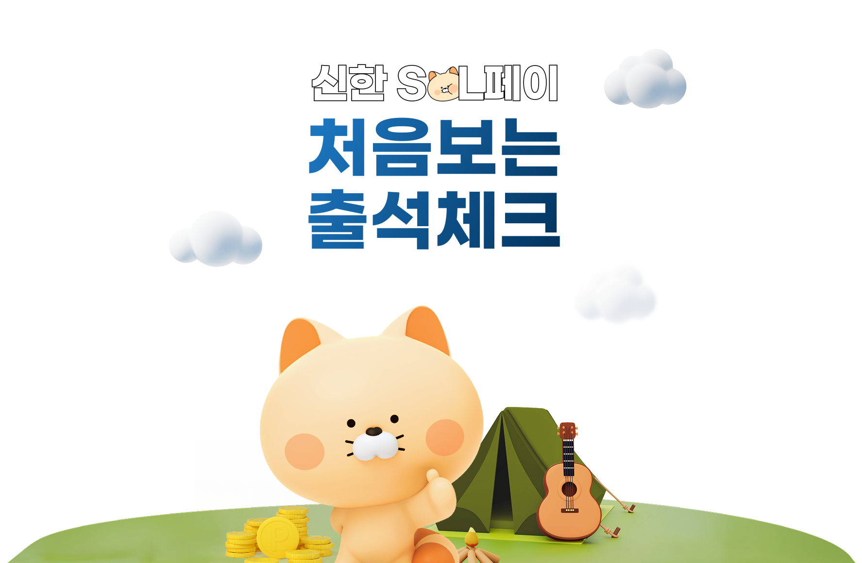 만 10~18세를 위한 특별한 혜택 신한 SOL페이 처음보는 출석체크