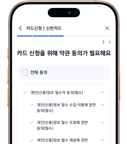 신한카드 카드신청 약관 동의 이미지