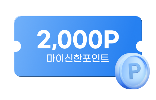 마이신한포인트 2000P 지급