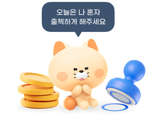오늘은 나 혼자 출첵하게 해주세요! 포인트를 얻을 수 있는 출석체크를 표현하는 이미지