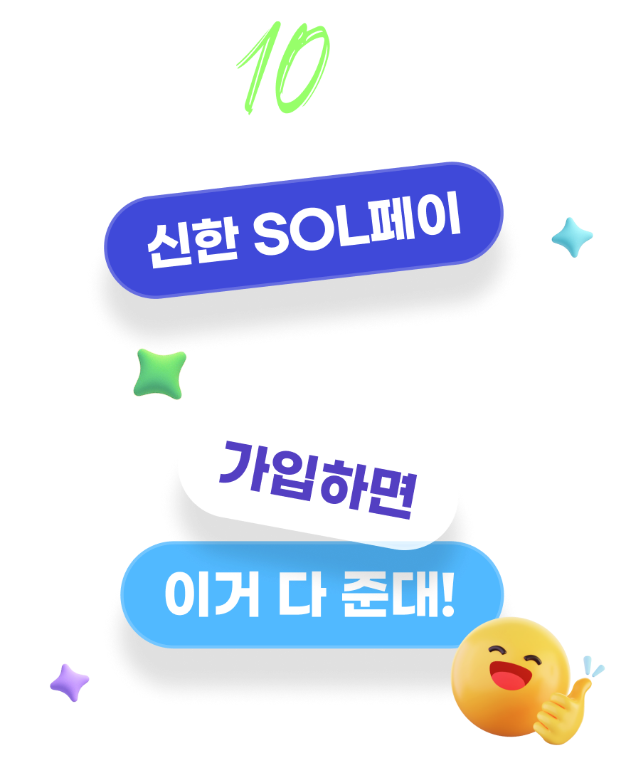 지금 10대라면? 신한 SOL페이 가입하면 이거 다 준대!
