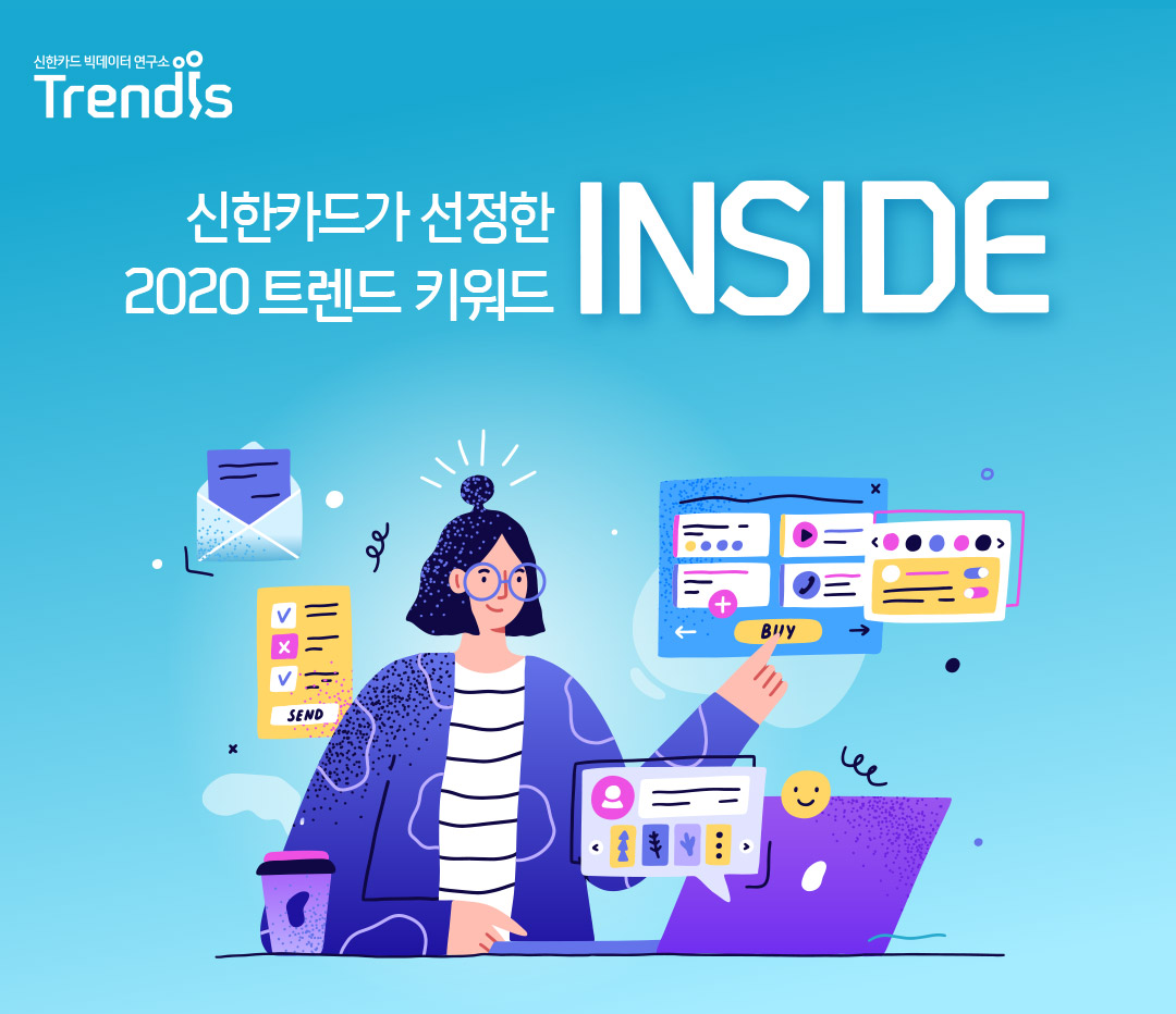 신한카드가 선정한 2020 트렌드 키워드 INSIDE