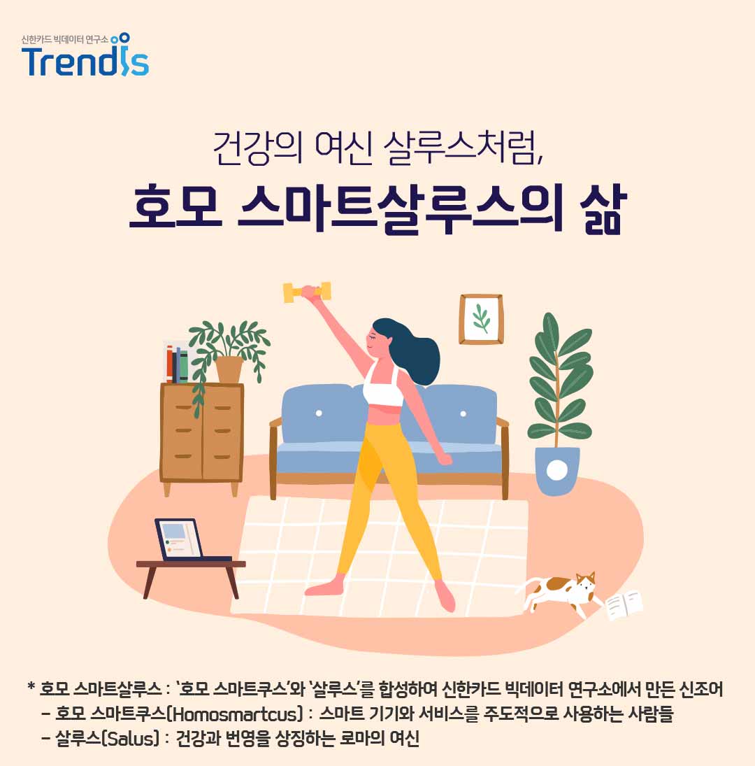 건강의 여신 살루스처럼, 호모 스마트살루스의 삶