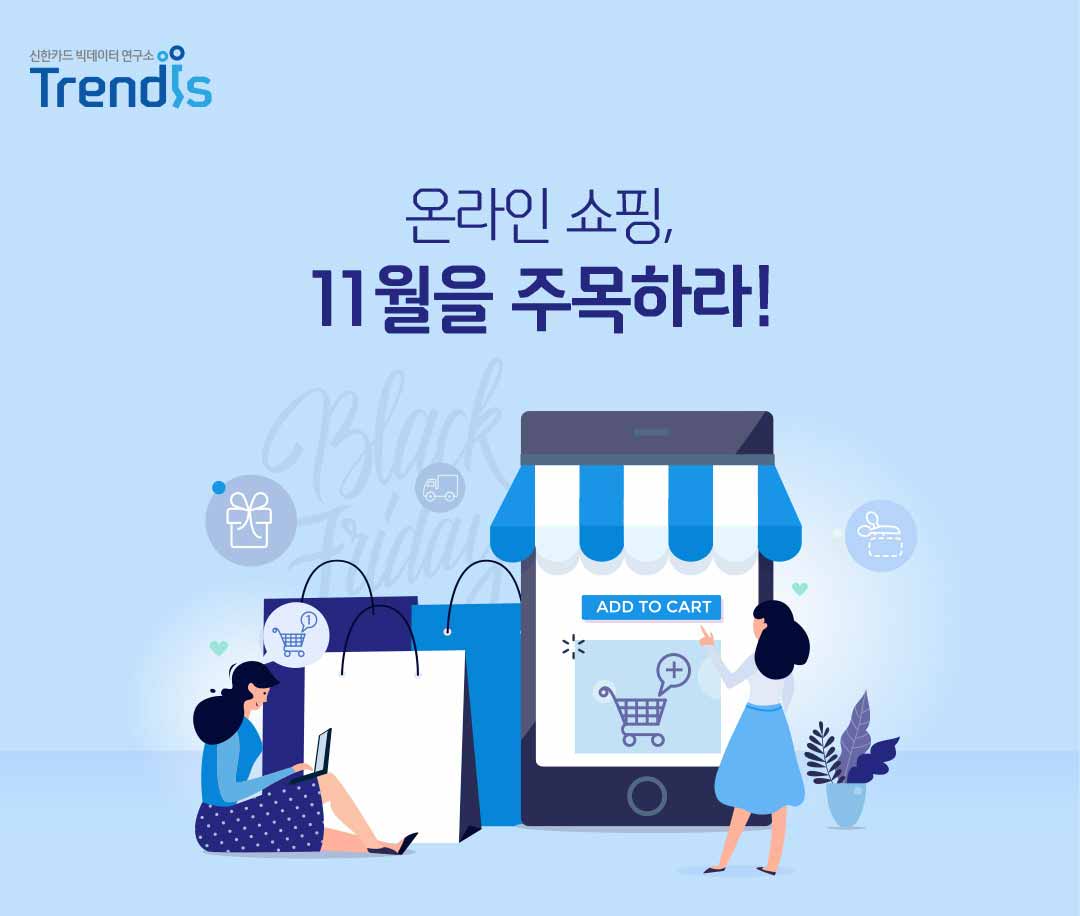 온라인 쇼핑, 11월을 주목하라!