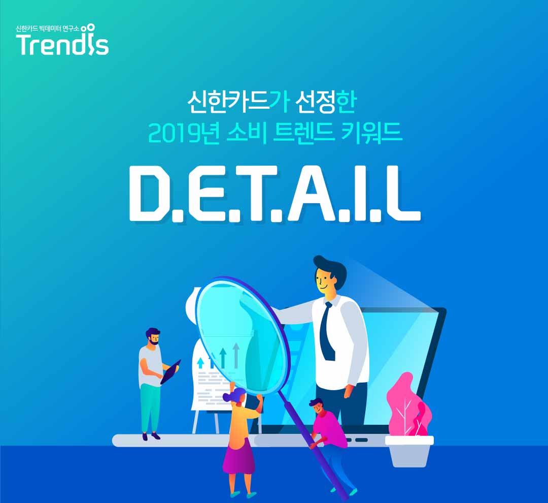 신한카드가 선정한 2019년 소비 트렌드 키워드 D.E.T.A.I.L