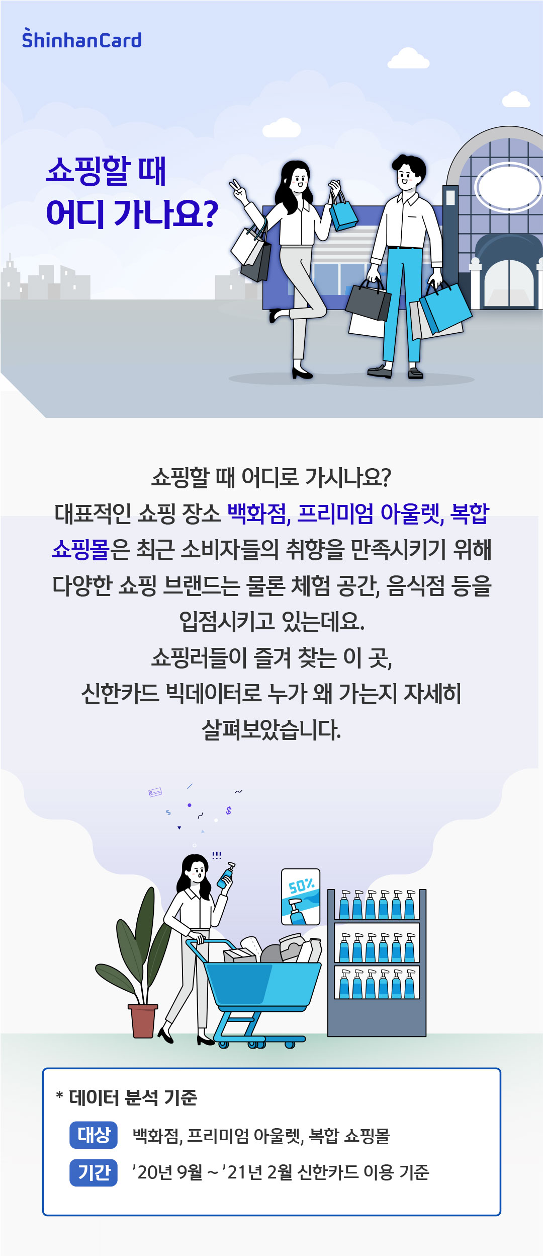 쇼핑할 때 어디로 가시나요?