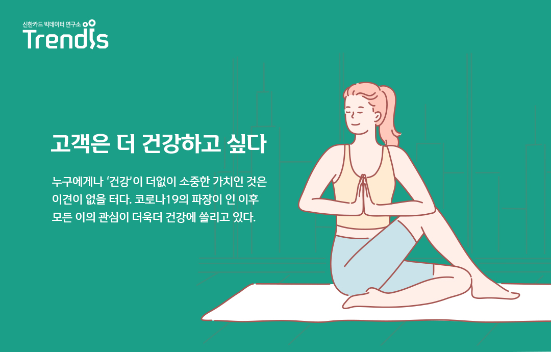 고객은 더 건강하고 싶다