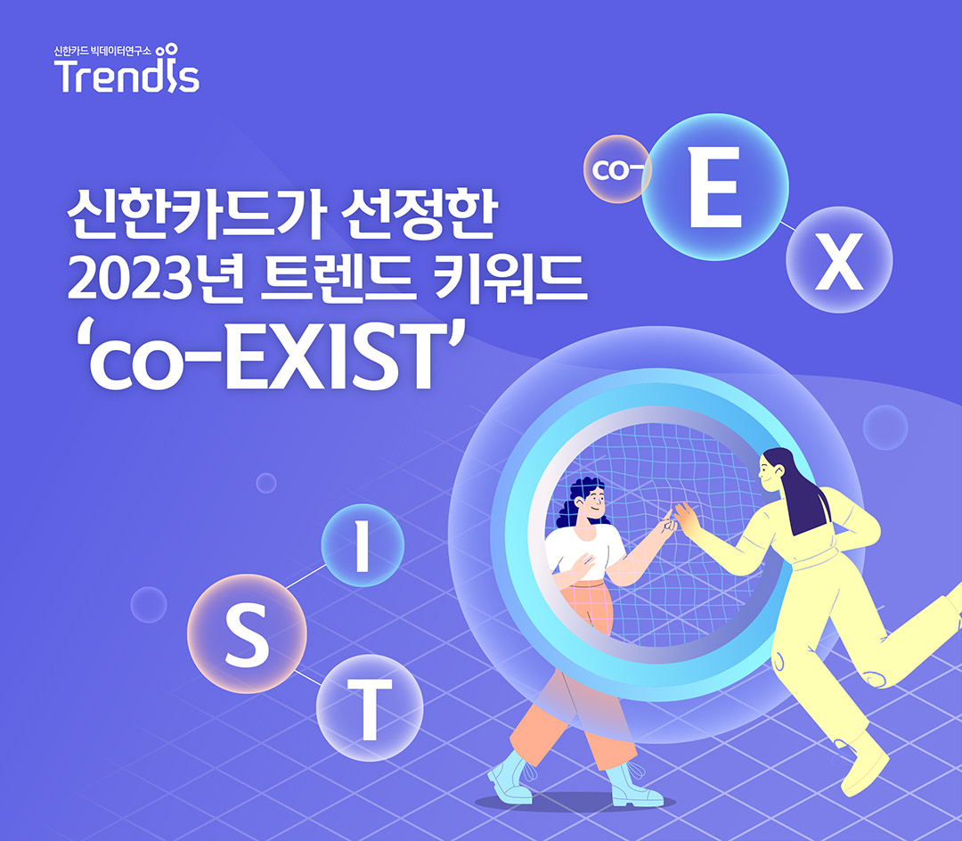 두 여성이 손을 맞대고 있는 이미지와 신한카드가 선정한 2023년 트렌드 키워드 ‘co-EXIST’