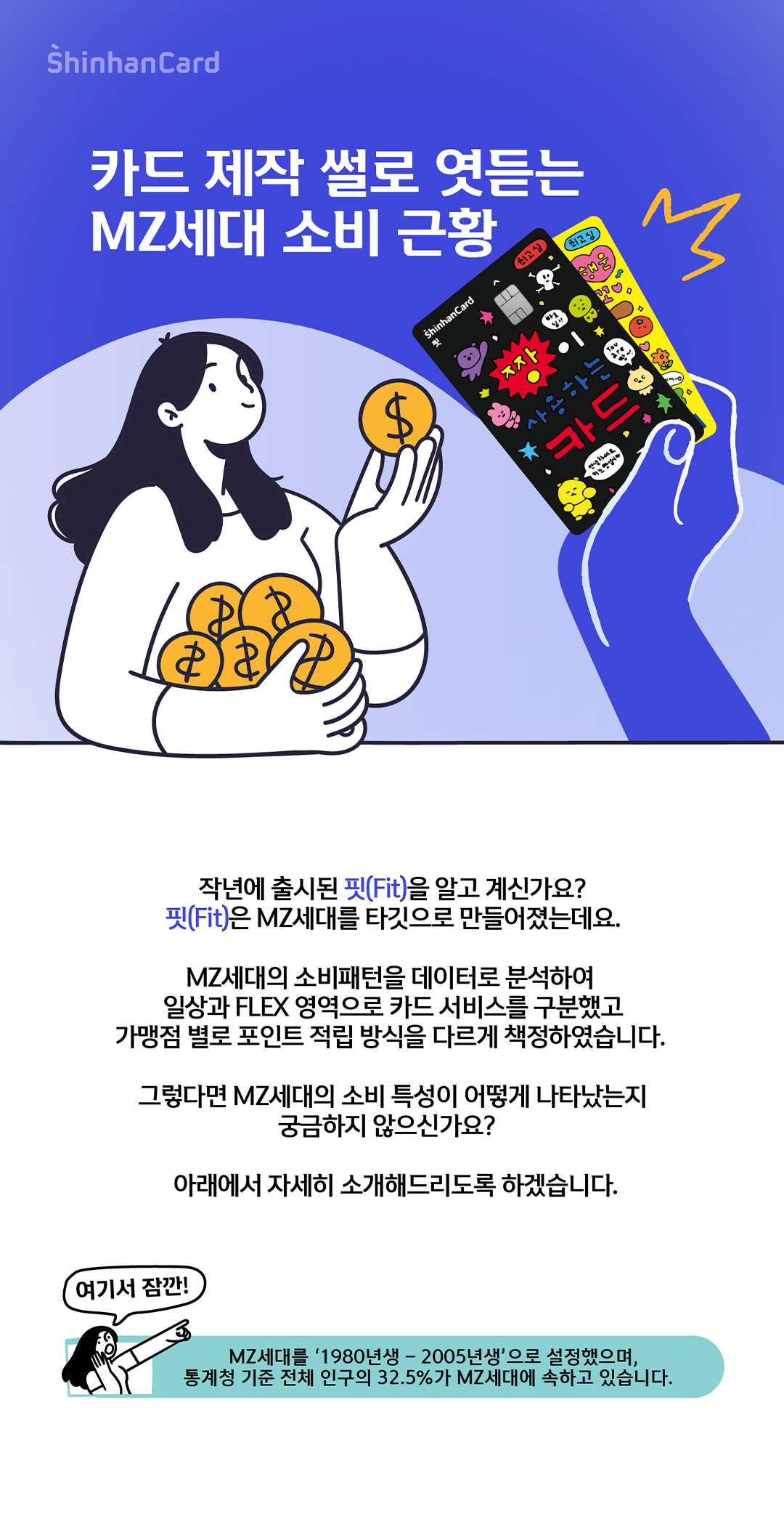 카드 제작 썰로 엿듣는 MZ세대 소비 근황 - MZ세대가 개인의 소비를 생각하는 모습과 핏(Fix)카드 이미지