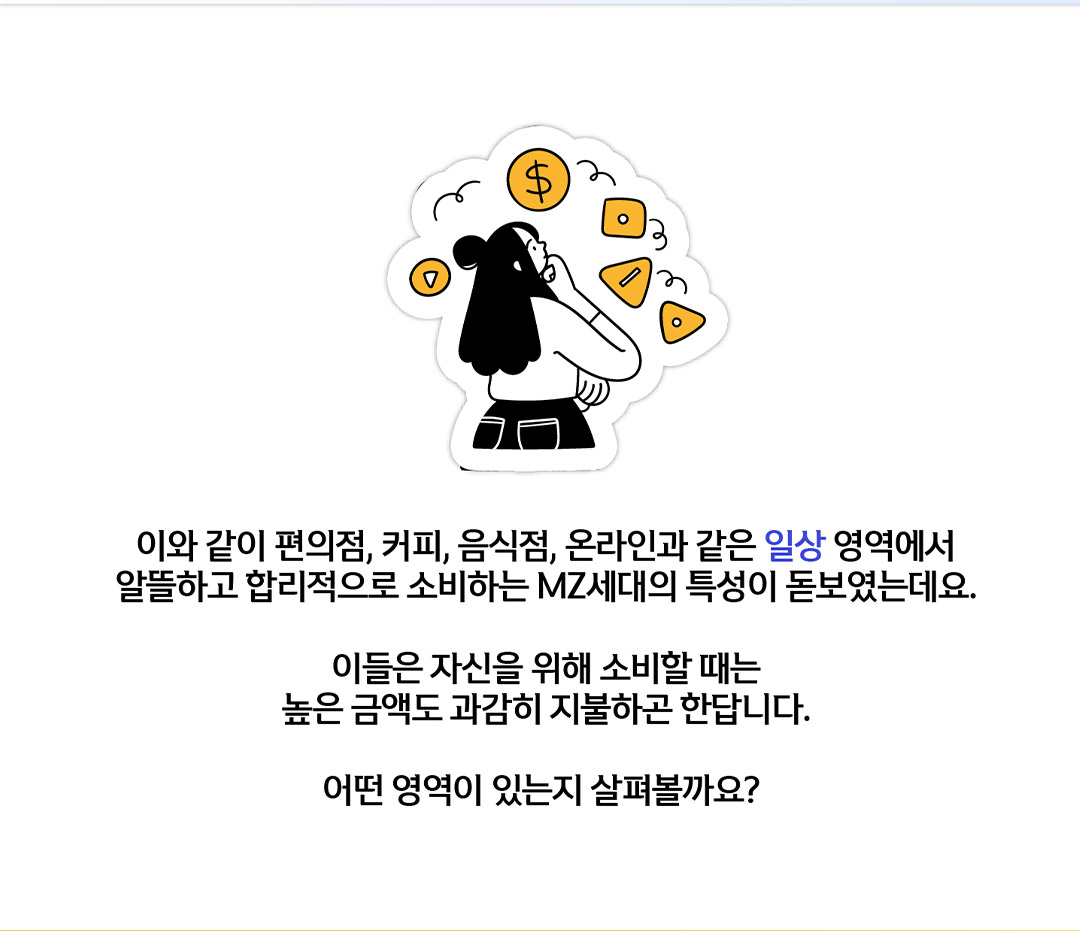 알뜰하고 합리적인 소비에 대해 생각하는 MZ세대 모습