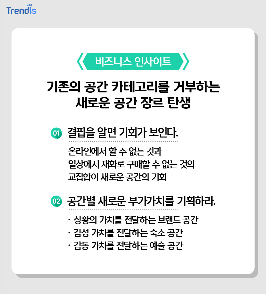 비즈니스 인사이트 기존의 공간 카테고리를 거부하는 새로운 공간 장르 탄생