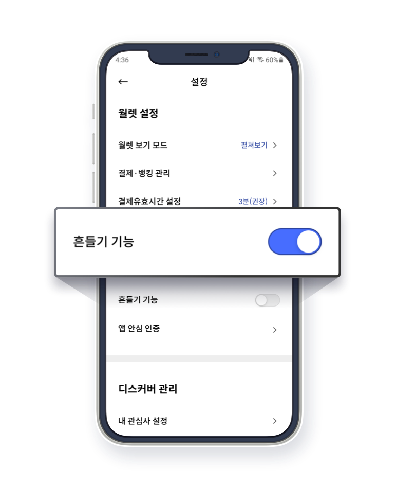 흔들어서 결제하기 안내 1