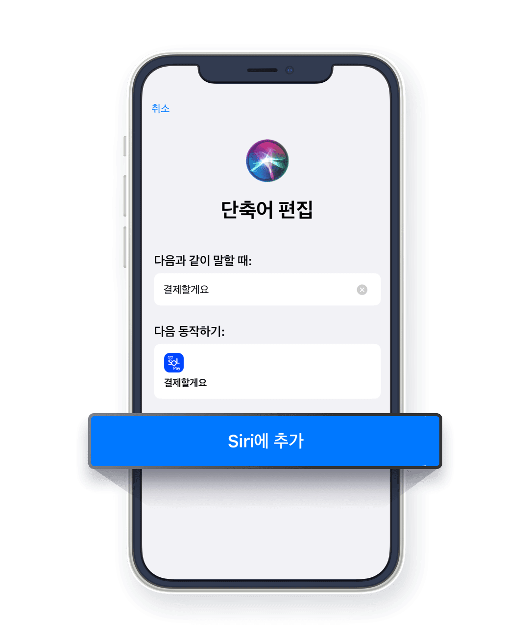 Step3. Siri 단축어 추가하기