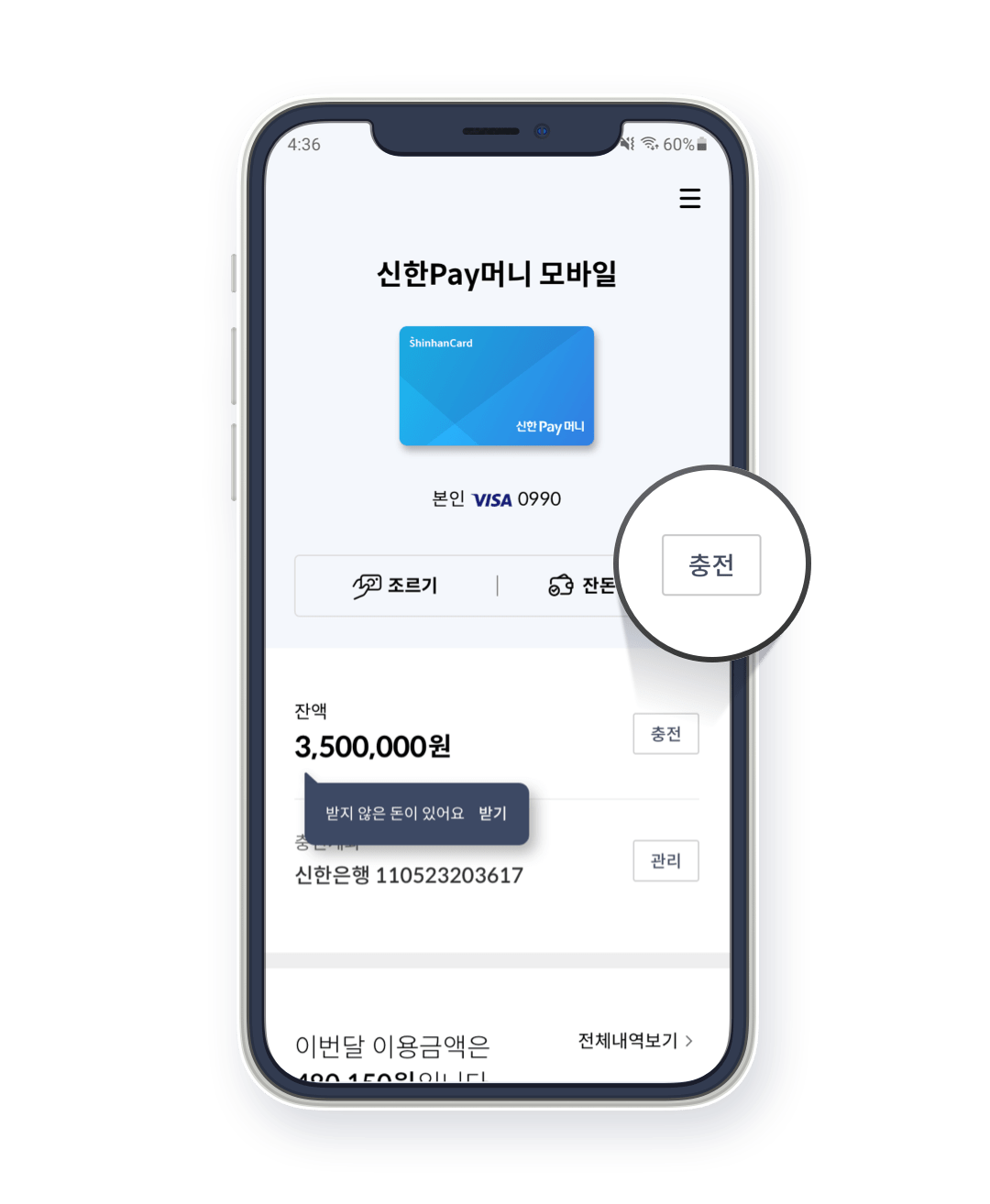 Step1. 신한Pay머니 충전하기