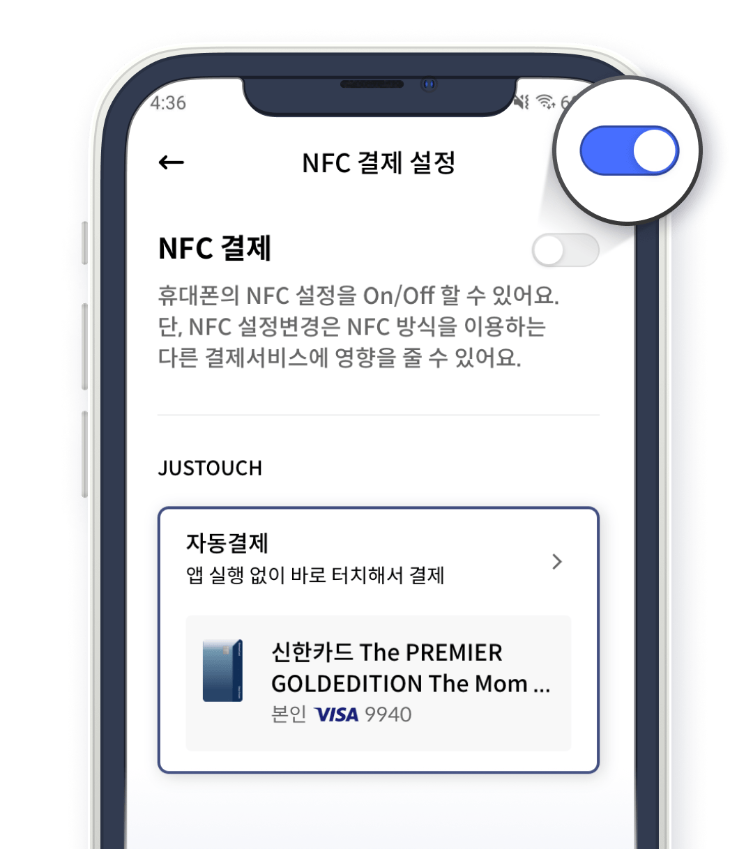 Step2. NFC 결제 On으로 변경하기