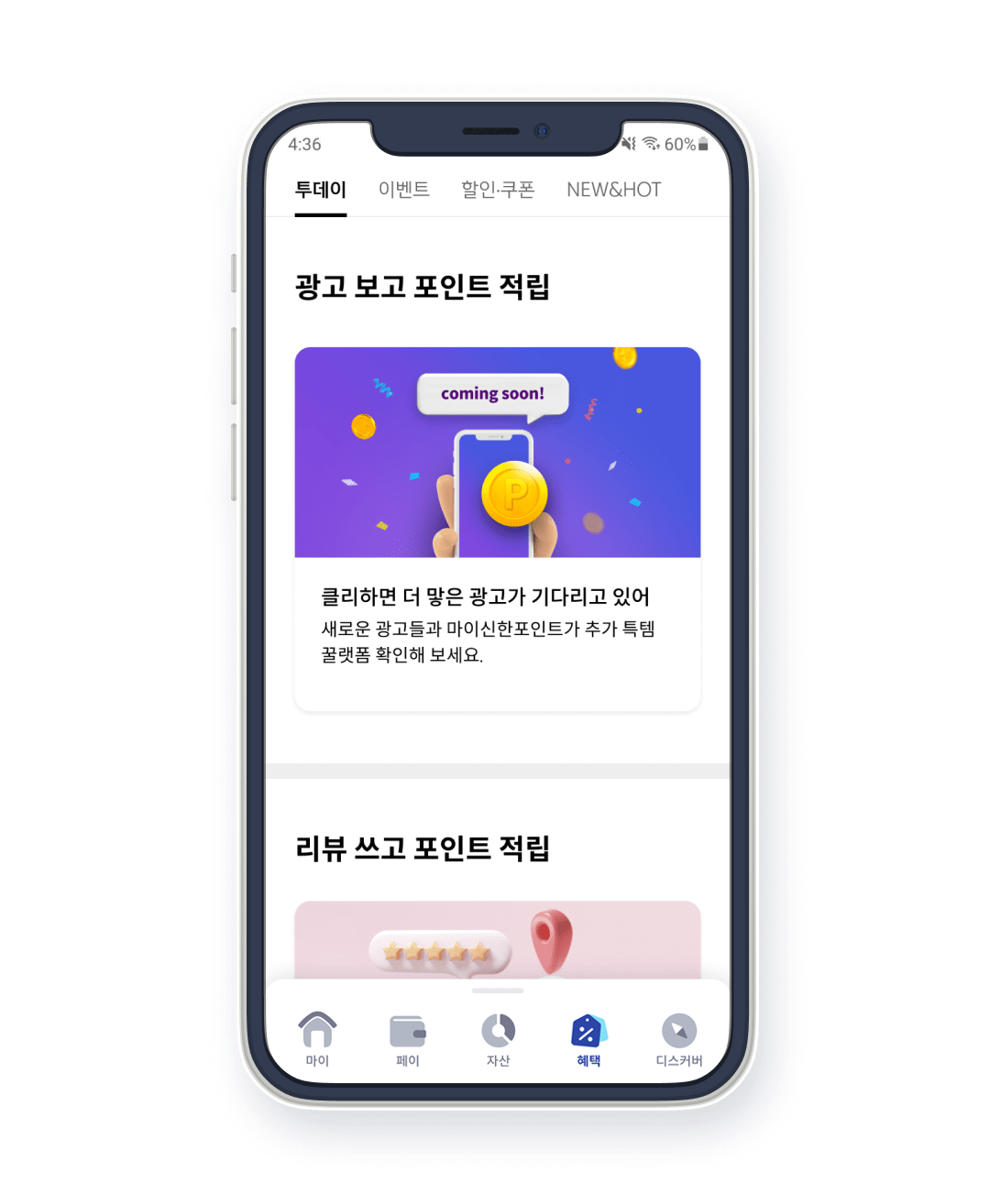 Tip 포인트 즉시 적립 받기