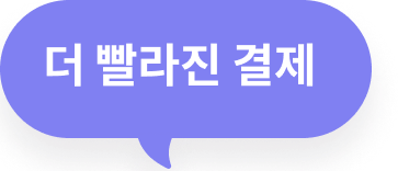 더 빨라진 결제