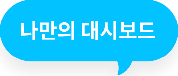 나만의 대시보드