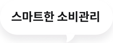 스마트한 소비관리