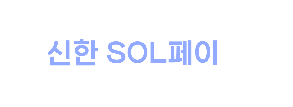 신한플레이가 신한 SOL페이로 다시 태어났어요!