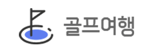 골프여행
