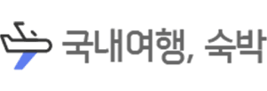 국내여행/숙박