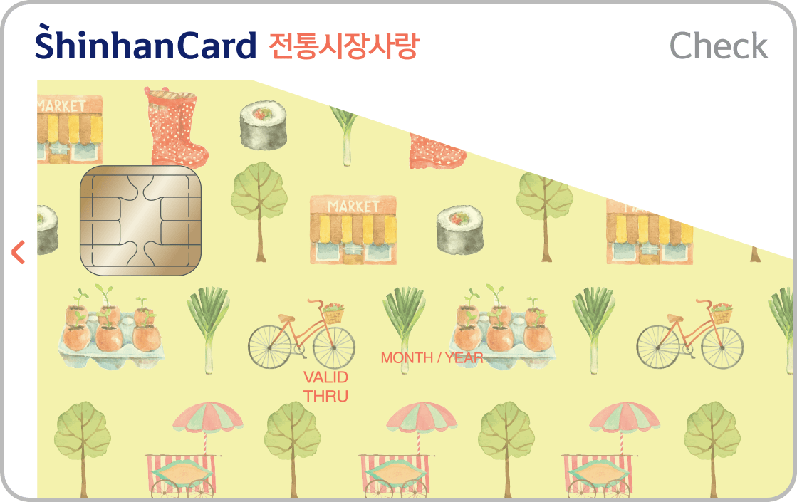 전통시장사랑 체크 신한카드 공식 안내 대표 이미지
