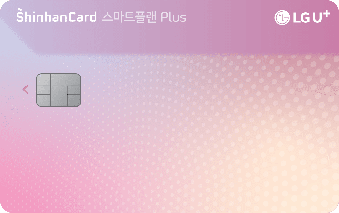 LG U+ 스마트플랜 Plus 신한카드 공식 안내 대표 이미지