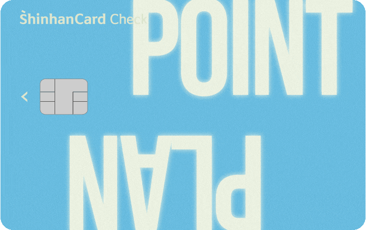 신한카드 Point Plan 체크 공식 안내 대표 이미지