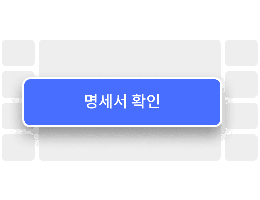 명세서 챙기기 이미지