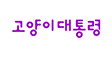 고양이대통령