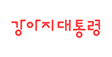 강아지대통령