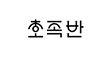 호족반